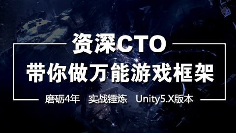 CTO带你做万能游戏框架 - 带源码课件