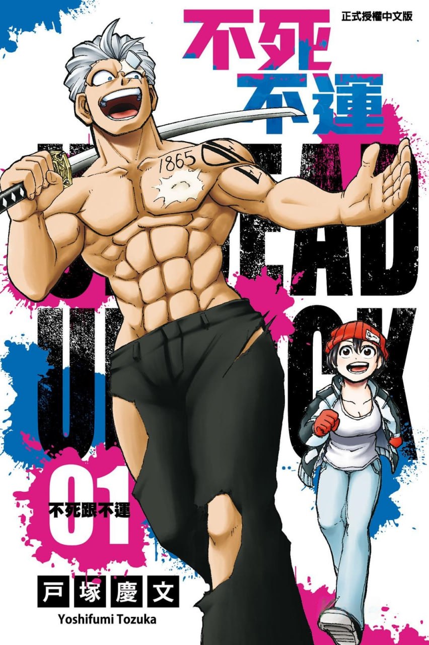 名称：热血漫画不死不幸27卷全 台湾东立版