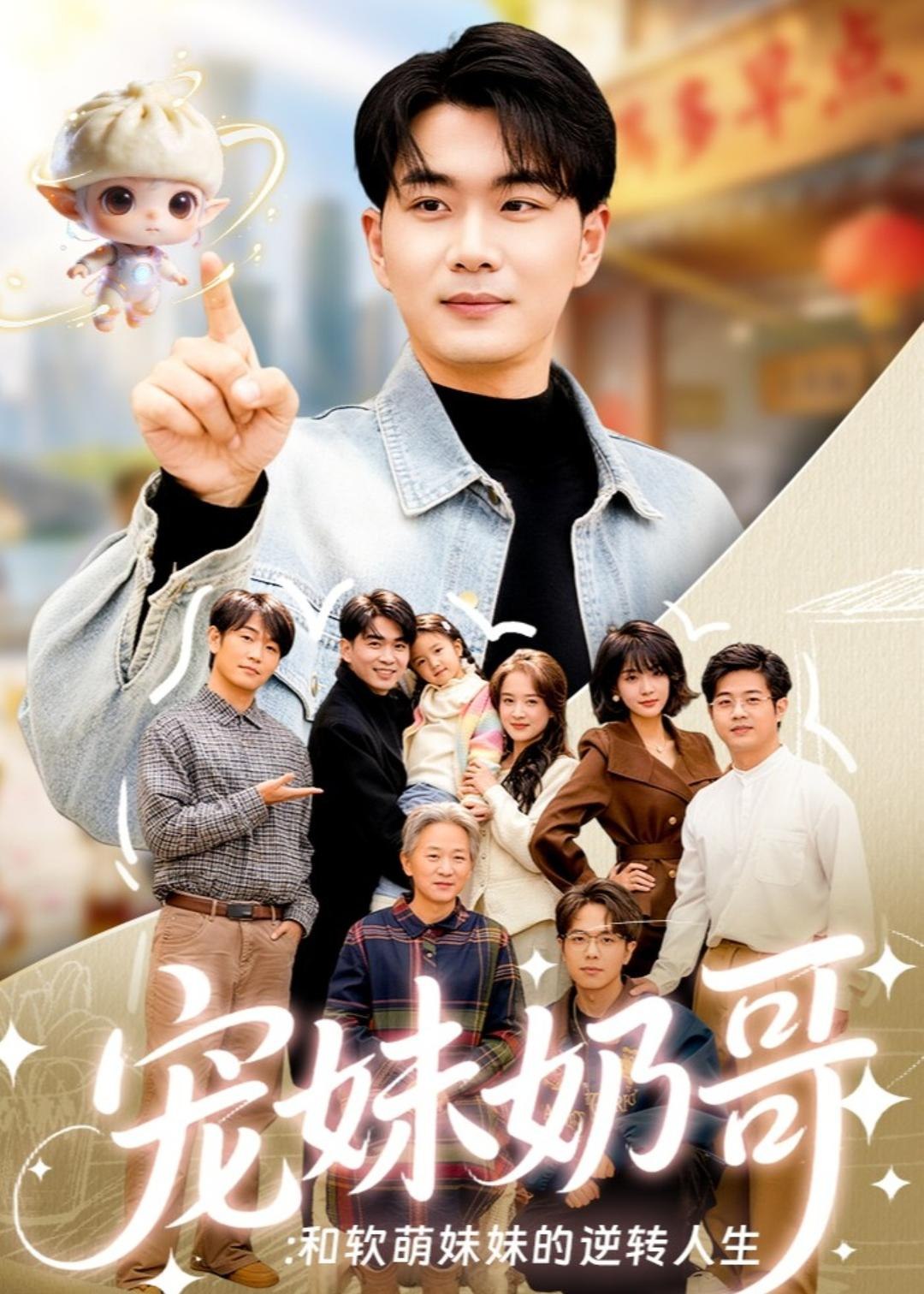 宠妹奶哥和软萌妹妹的逆转人生 (80集) 李星达&吴仟瑜 | 短剧