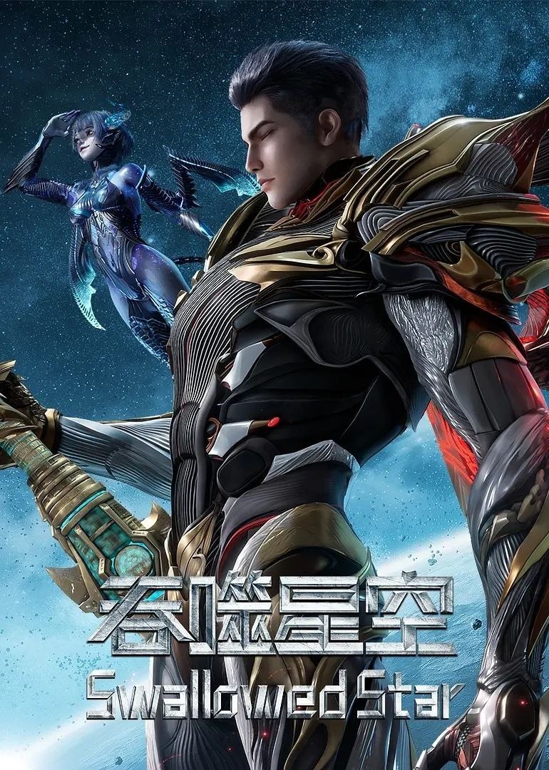 吞噬星空   (2026) [更至234集] [4K臻彩] [内嵌简中]