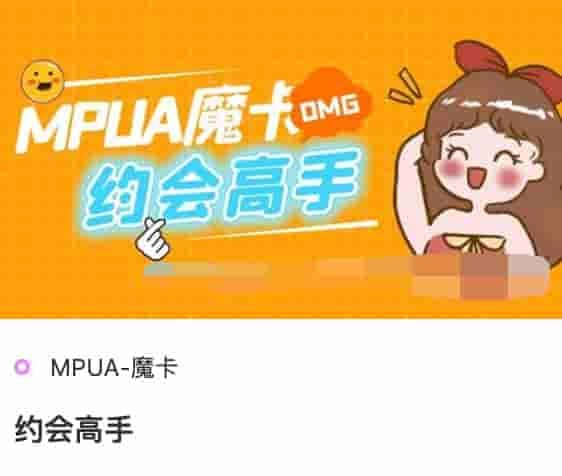 魔卡情感 白鸭约会高手
