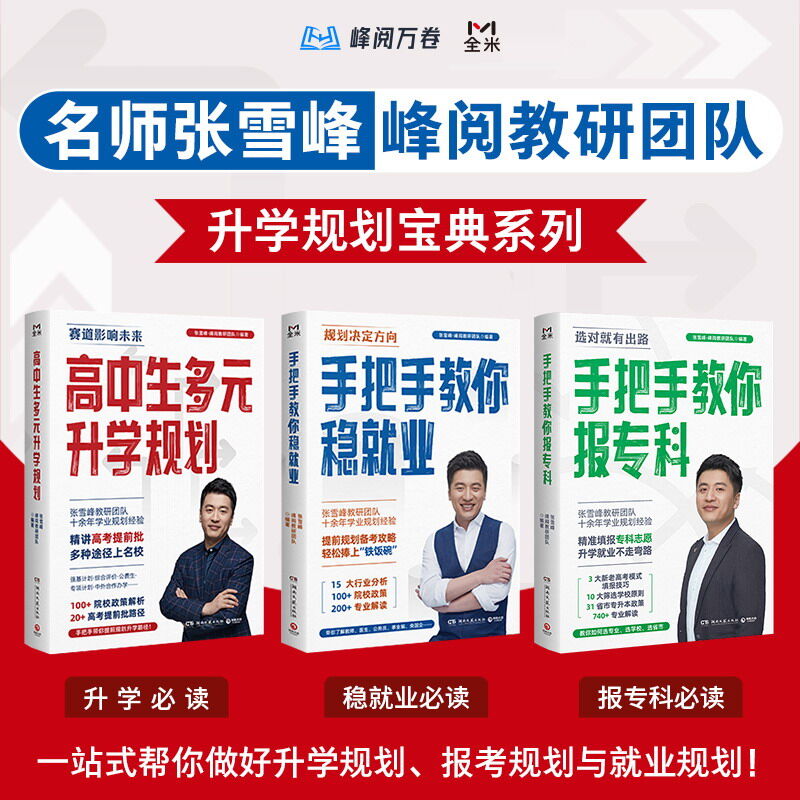 张雪峰·峰阅教研团队升学规划宝典系列（3册） [﻿学习教育] [pdf+全格式]