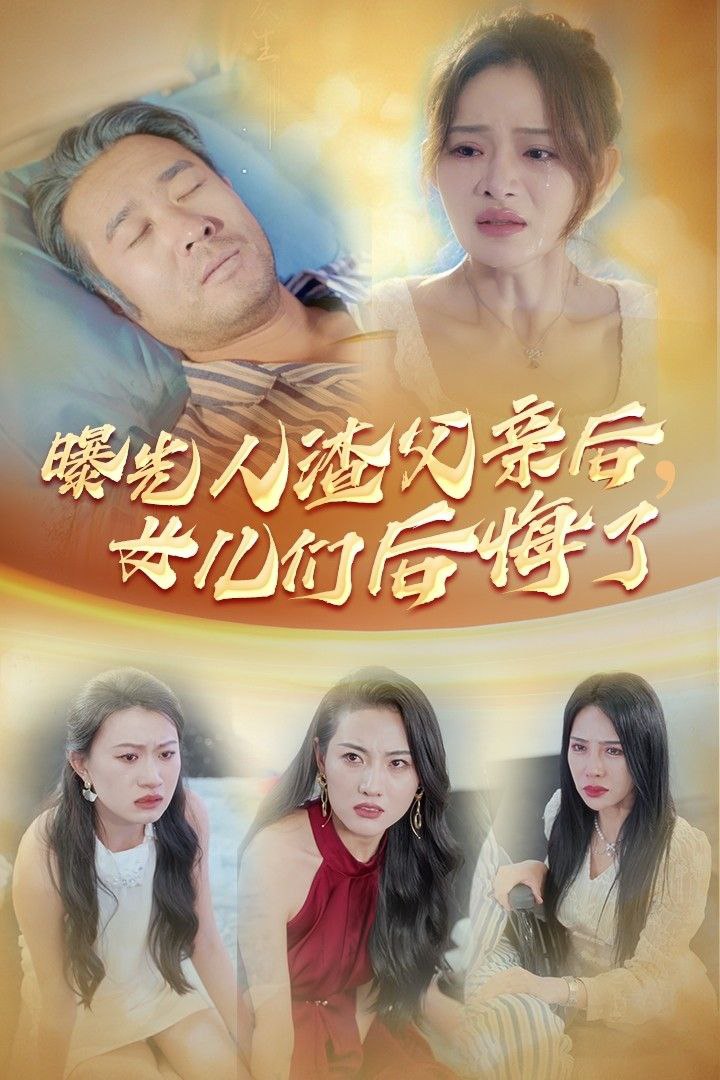 曝光人渣父亲后女人们后悔了