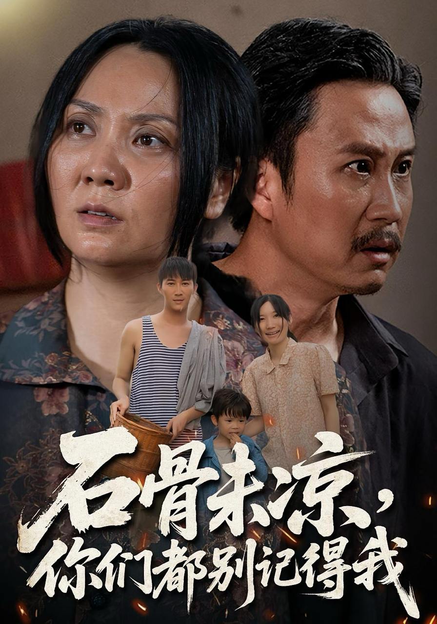 石骨未凉你们都别记得我（51集）石守根&石头  /最新 短剧