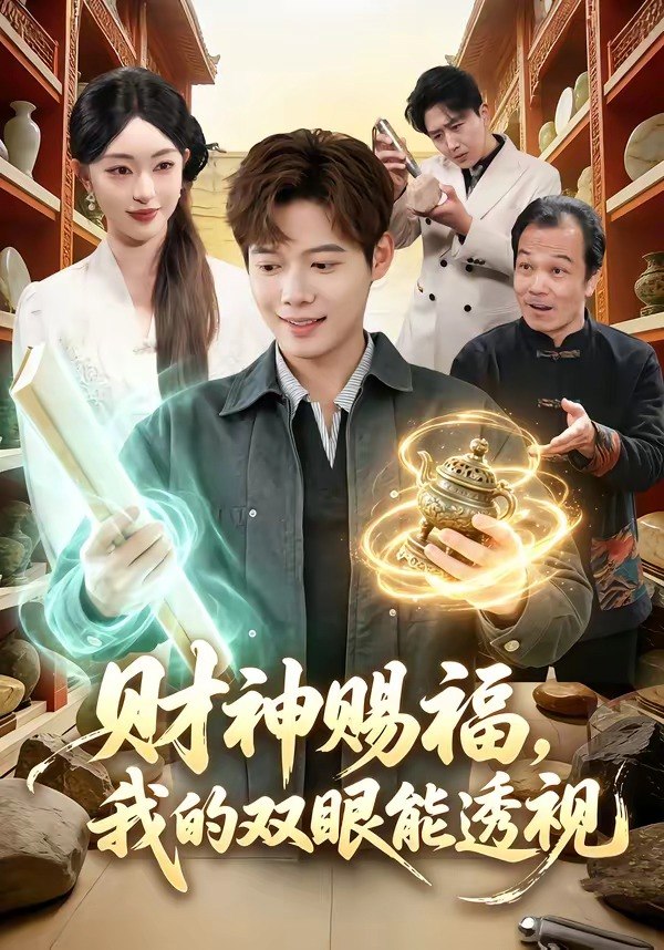财神赐福，我的双眼能透视（98集）涂鑫艺&王镱深|短剧