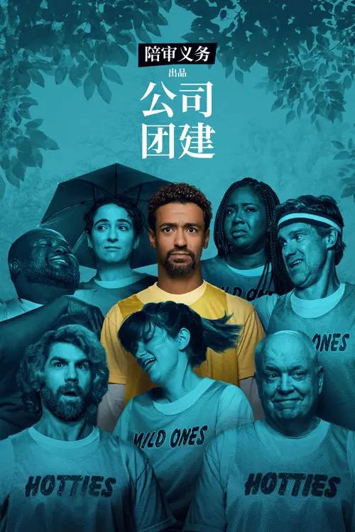 公司团建(2026)4K HDR10+ S02全 杜比音效 内封简繁 HiveWeb