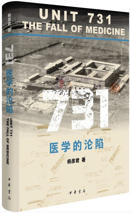 731：医学的沦陷 [历史传记]