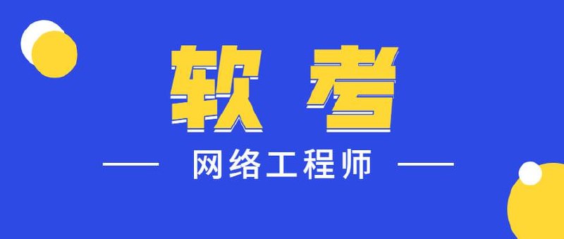 2024最新软考网络工程师-summer课堂