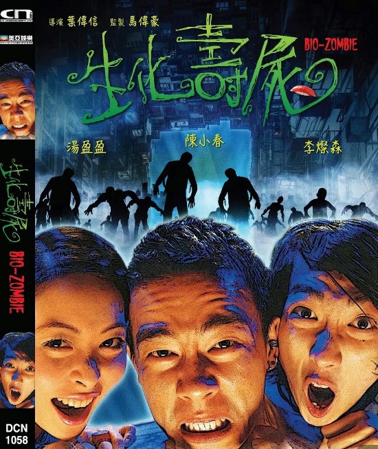 生化寿尸 （1998）1080P 粤中字][修复版] [经典香港恐怖电影,陈小春主演]