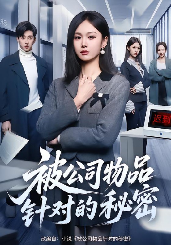 被公司物品针对的秘密（61集）韩芮莹&陈自立&咎修元|短剧