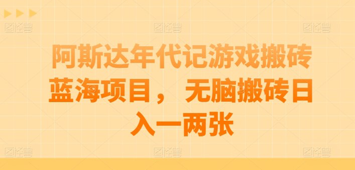 阿斯达年代记游戏搬砖蓝海项目