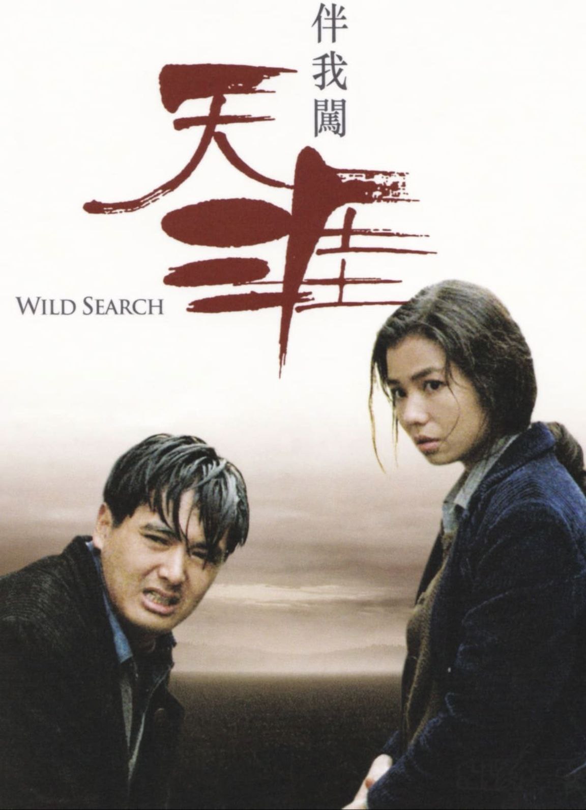 伴我闯天涯 (1989) 1080P REMUX 国粤多音轨 中字外挂/内嵌字幕