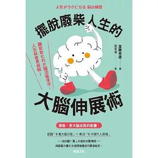 擺脫廢柴人生的大腦伸展術 [﻿励志成功] [pdf+全格式]