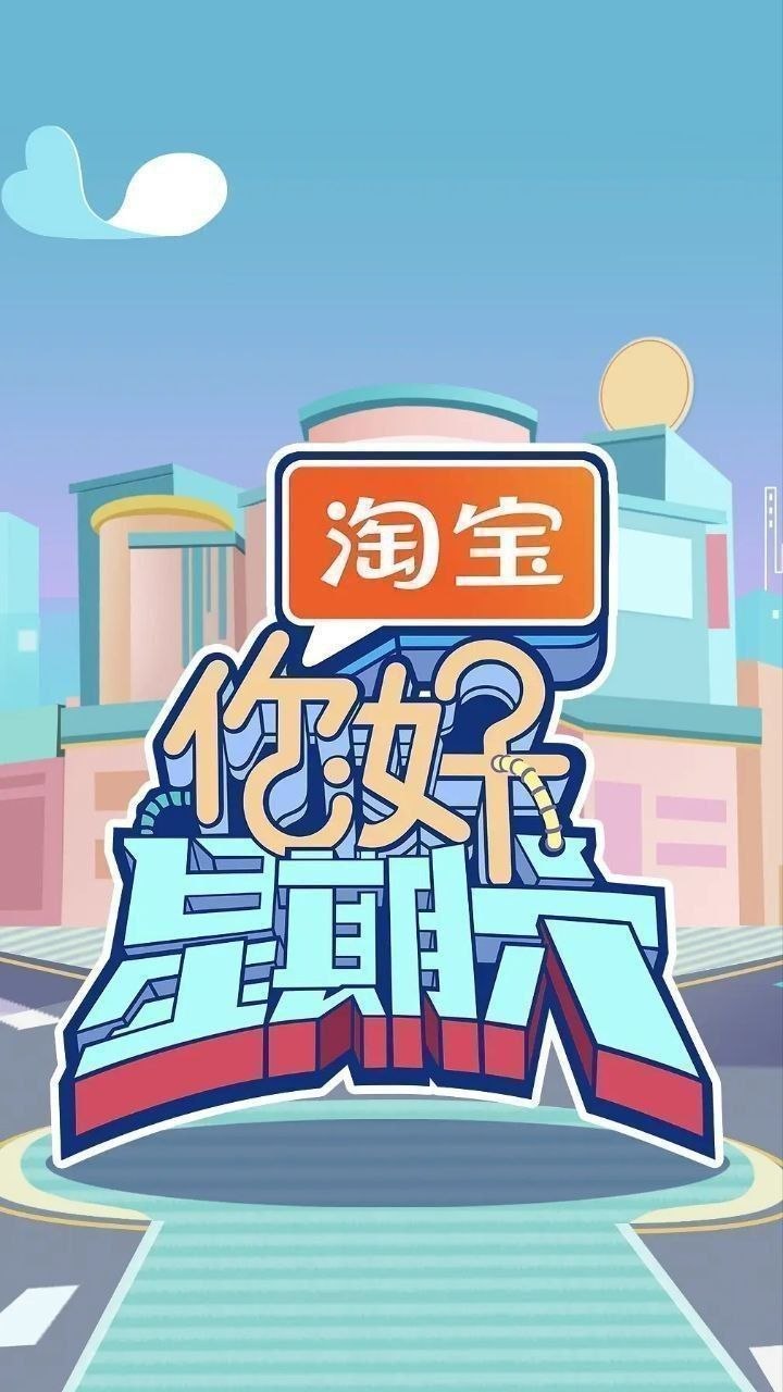 你好，星期六 第五季 / 你好，星期六2026 / 你好，星期六5 / 你好星期六（2026）