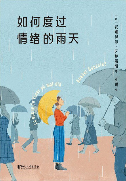 如何度过情绪的雨天  [pdf+全格式]