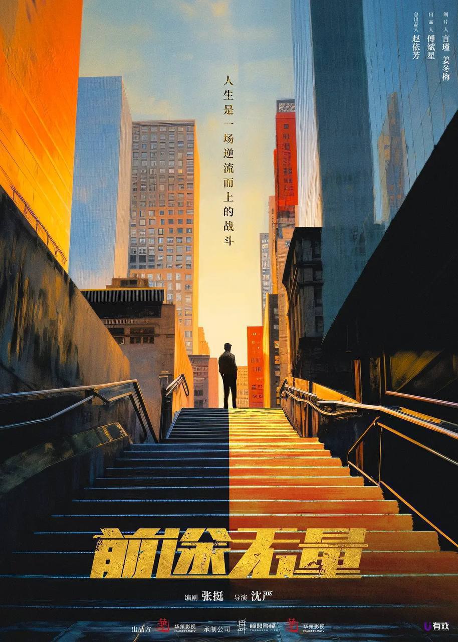 前途无量 （2024）完结+花絮