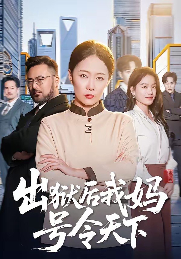 出狱后我妈号令天下 (100集) 徐蕾&张泊基 | 短剧