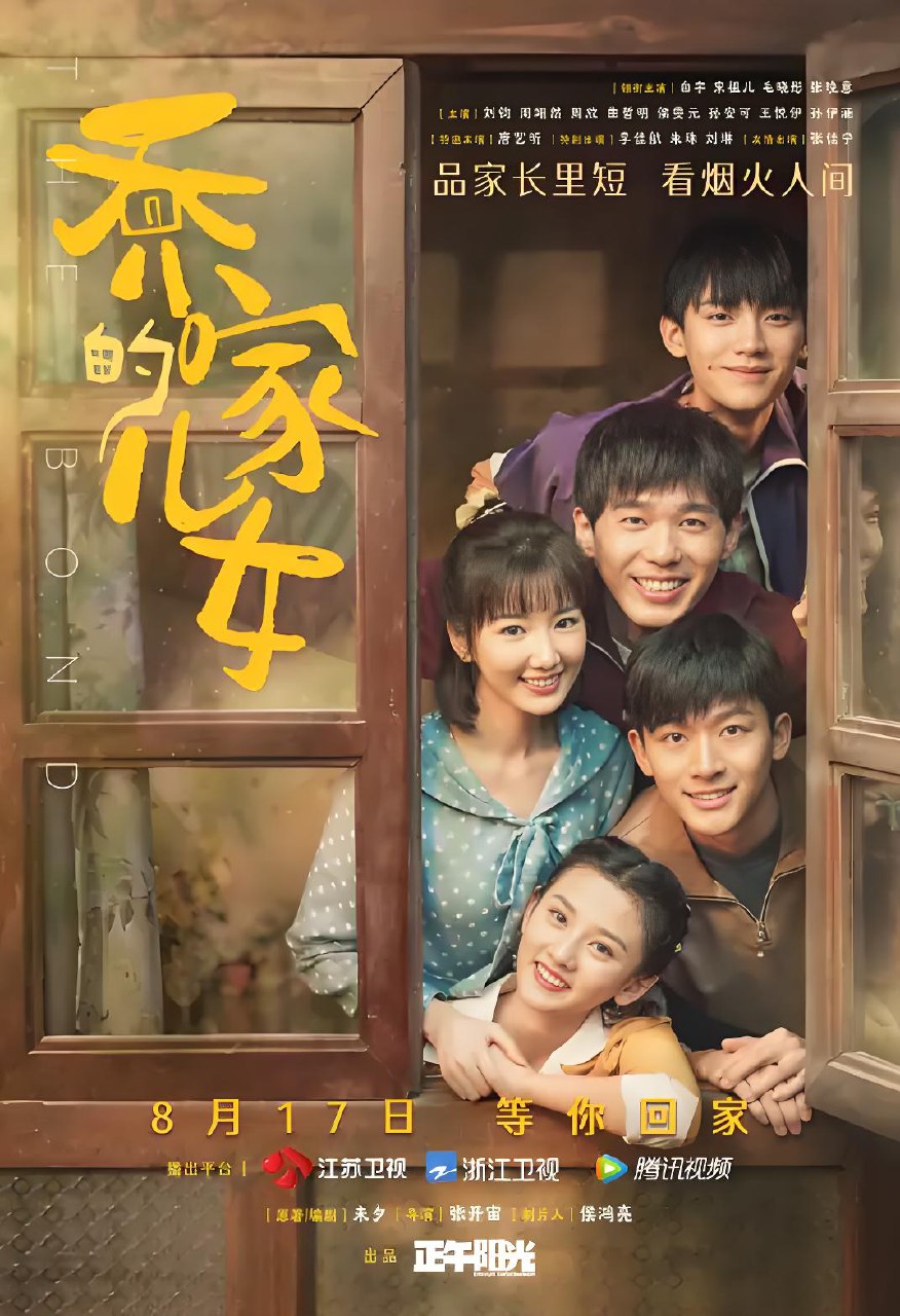 乔家的儿女 (36集) 白宇&宋祖儿&毛晓彤 | 国产剧