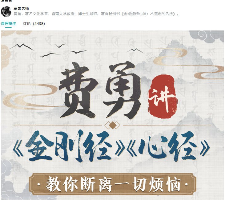 费勇讲金刚经  B站付费