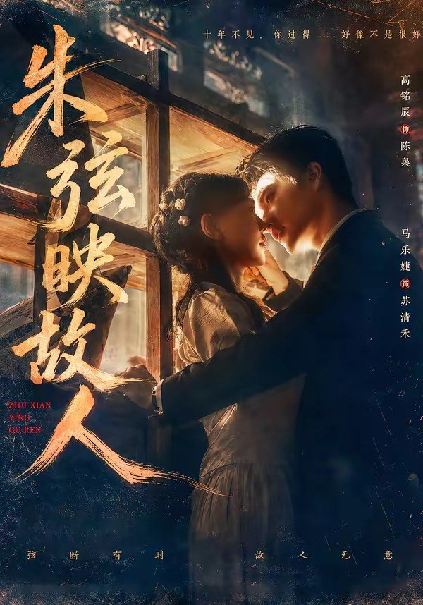 朱弦映故人（57集）高铭辰＆马乐婕|短剧