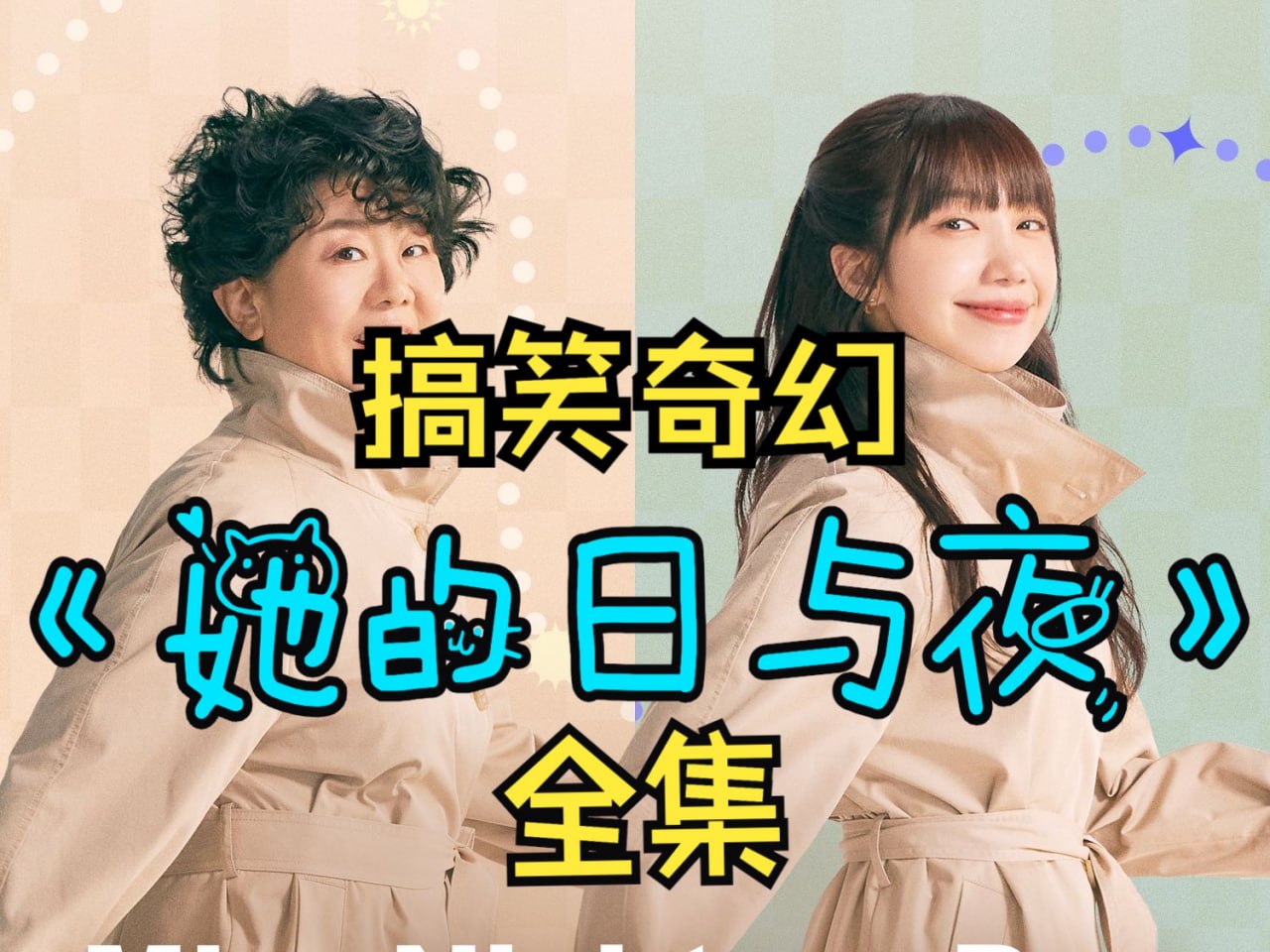 [韩剧]她的日与夜 낮과 밤이 다른 그녀 (2024) 全集[1080P]