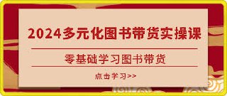 2024多元化图书带货实操课