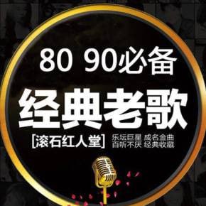 8090后回忆录歌曲(200首)