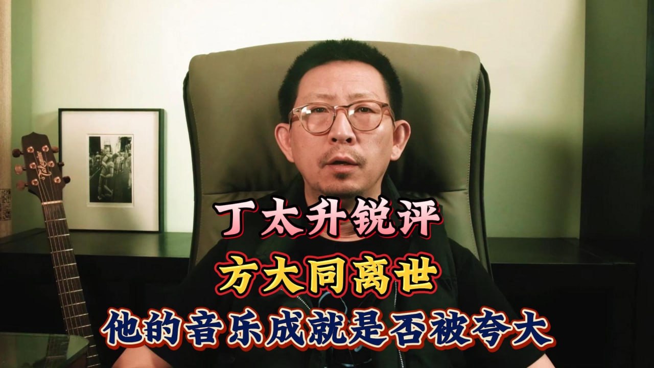 丁太升：方大同的音乐成就是否被夸大？
