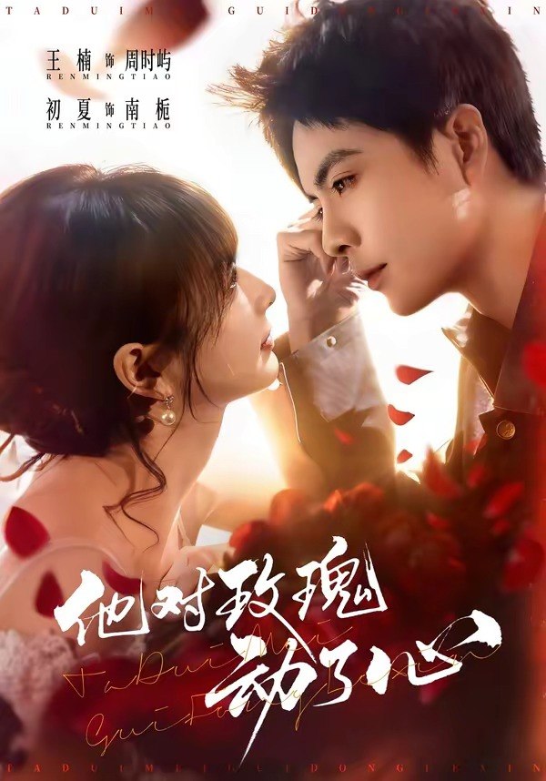 他对玫瑰动了心 (68集) 王楠&初夏 | 短剧