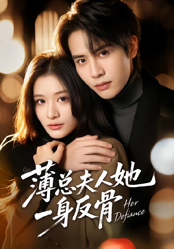 薄总夫人她一身反骨（73集）李佳慧&王俊哲|短剧