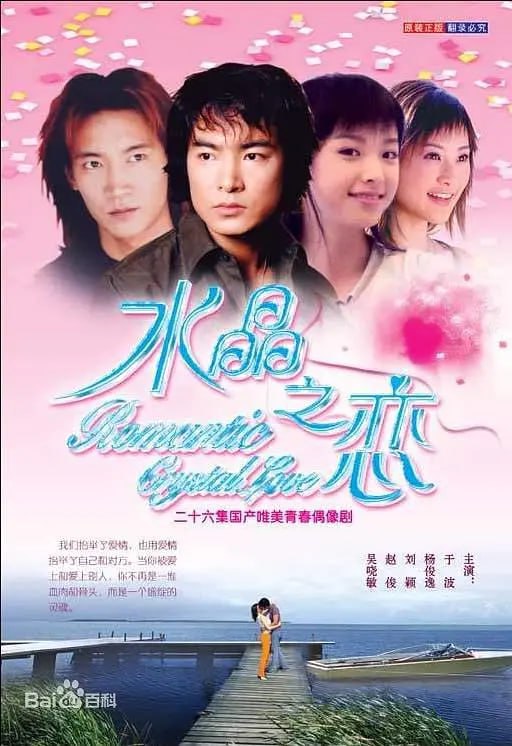 水晶之恋 (2002)