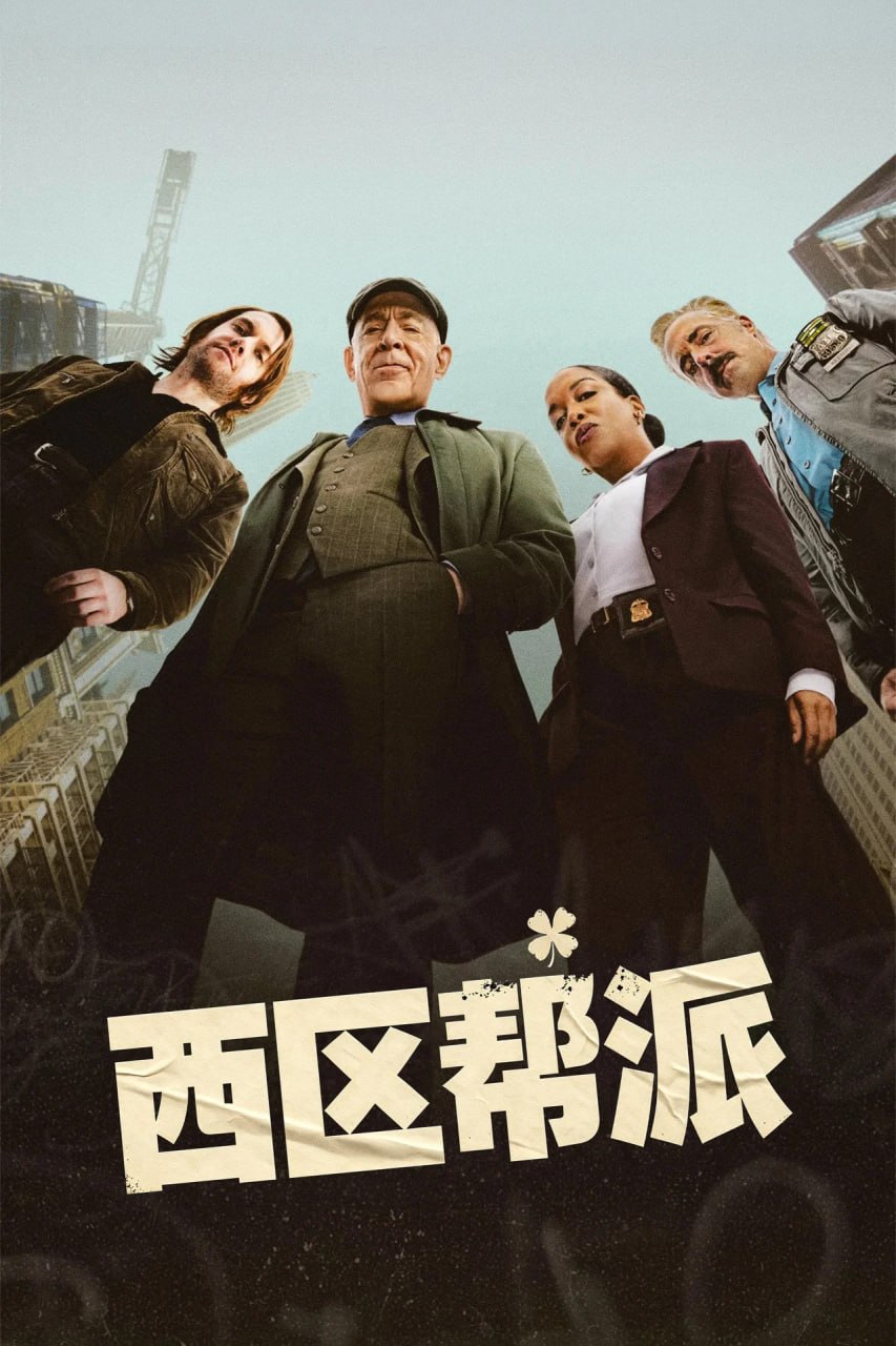 西区帮派 (2026)  更新至E07   内封精修官译简中特效sup字幕  单集5.4GB