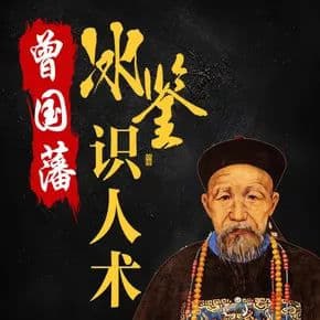 冰鉴