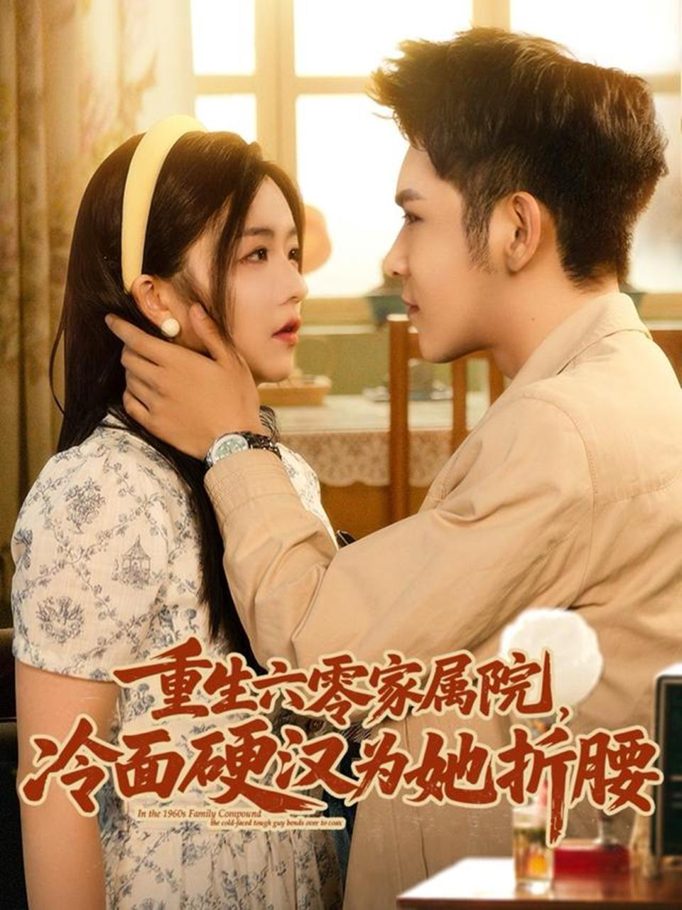 重生六零家属院冷面硬汉为她折腰（82集）杨彦光&付予  /最新 短剧