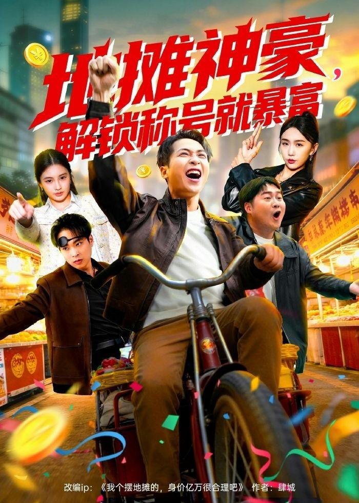 地摊神豪解锁称号就暴富 (85集) 刘焱&林听 | 短剧
