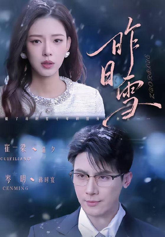 昨日雪（70集）岑明＆崔一梁|短剧