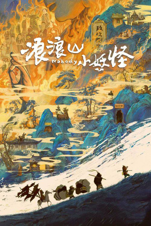 浪浪山小妖怪(2025) 4K HQ DV HiveWeb [简英硬字/4KHQ高码/杜比视界/DTS环绕声/杜比全景声/FLAC无损HIFI声]