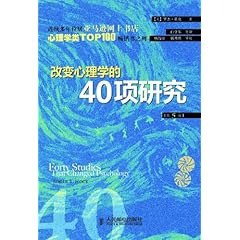 改变心理学的40项研究百科全书式的心理学[epub]