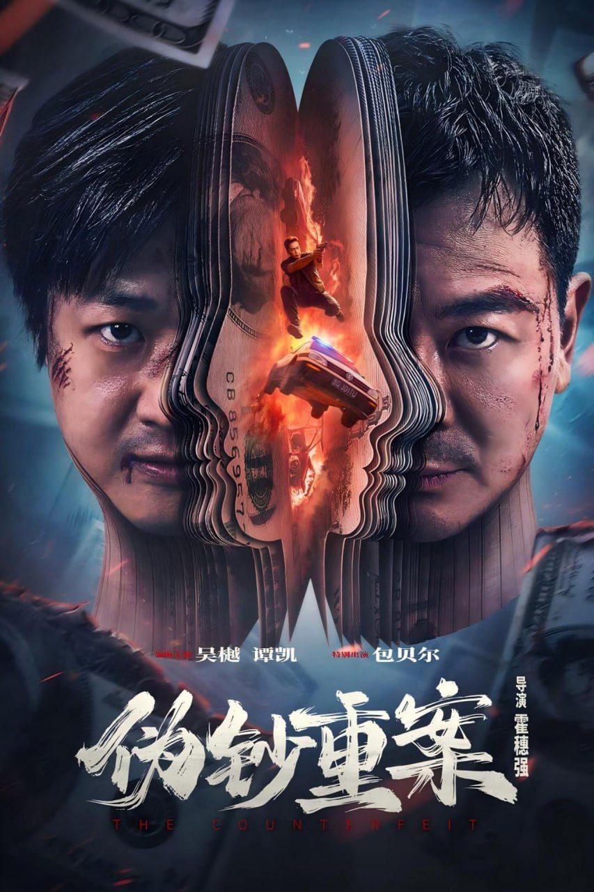 伪钞重案(2026) WEB-4k HQ DV杜比视界 简体字幕