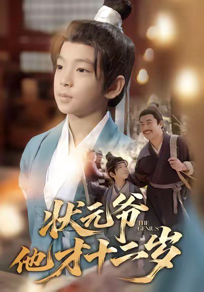 状元爷他才十二岁 (71集) 张祎恩&袁诗昂 | 短剧