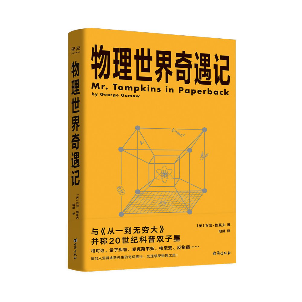 物理世界奇遇记（从一到无穷大的作者乔治·伽莫夫又一代表作！）