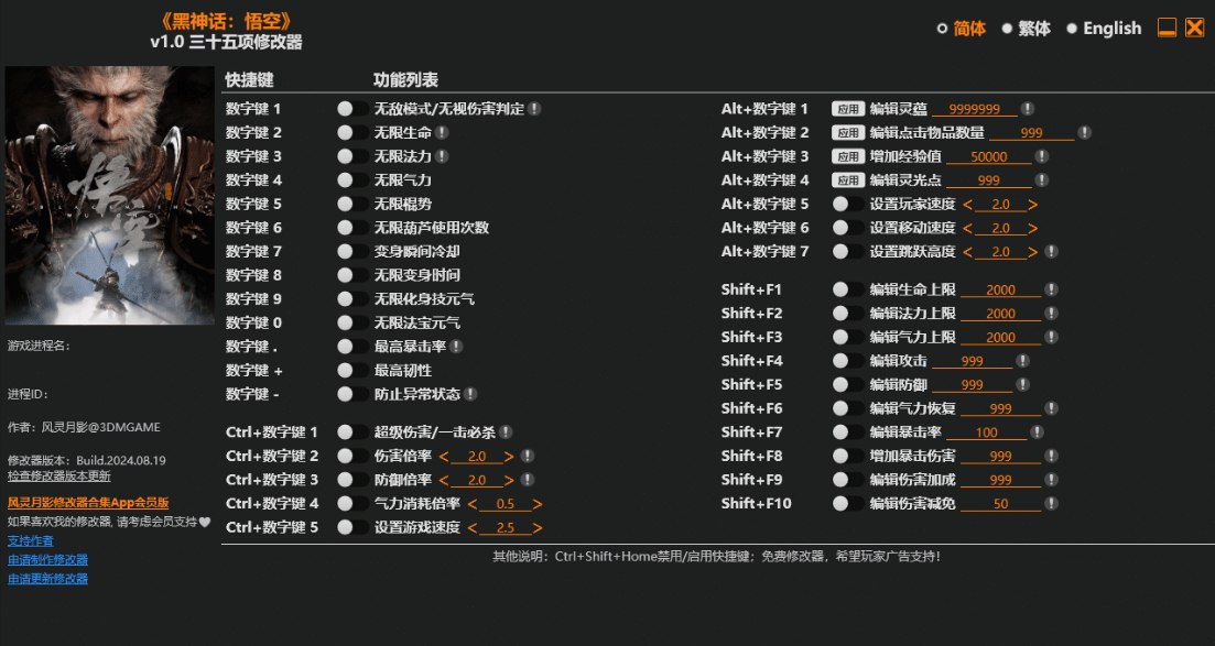黑神话：悟空修改器|容量1.59MB|官方简体中文|支持键盘.鼠标.手柄