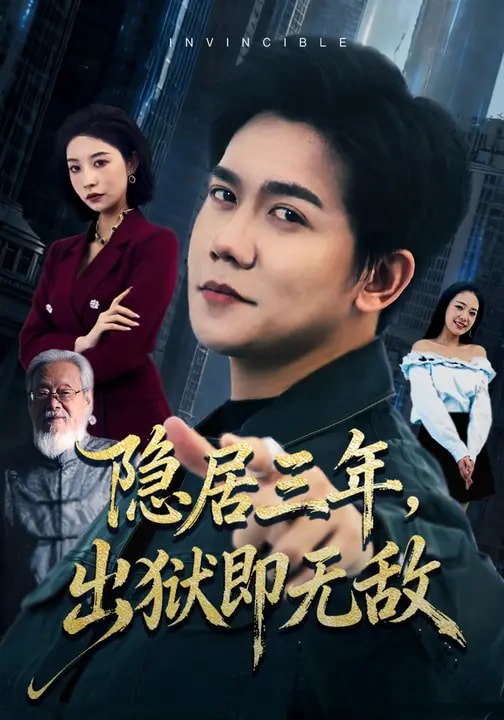隐居三年出狱即无敌 (80集) 谭敏儿&龙泽鸣 | 短剧