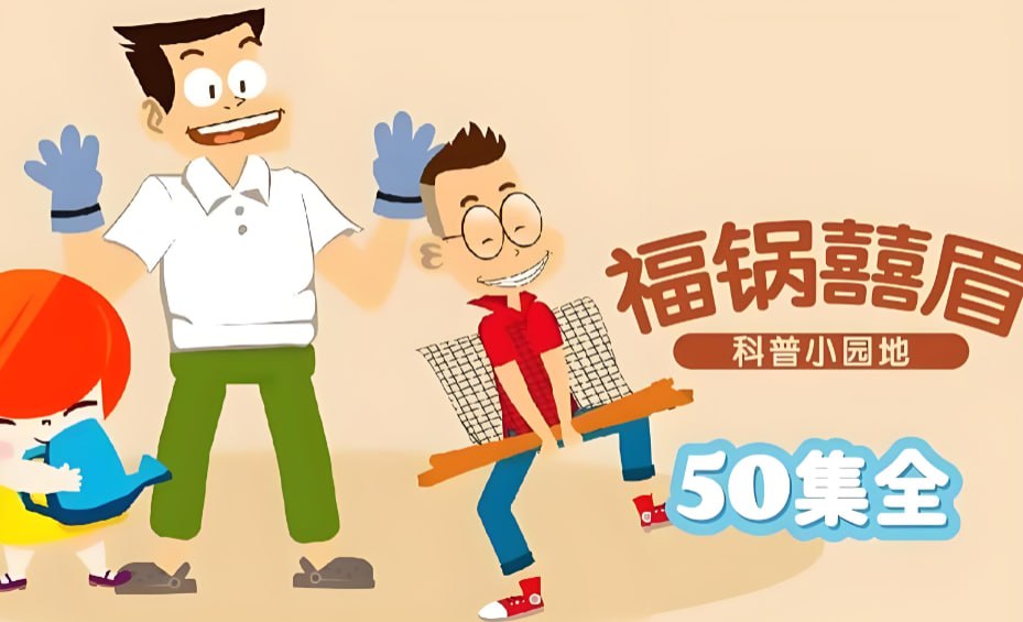 儿童知识百科动画，福锅囍眉科普小园地