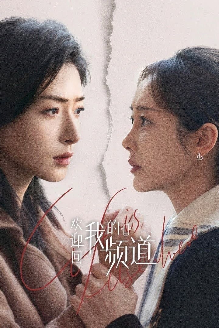 名称：欢迎回我的频道 (2026) 4K HDR Vivid 高码率 [杜比环绕声] [30集全]