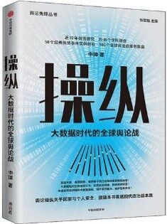 操纵：大数据时代的全球舆论战 [﻿人文社科] [pdf+全格式]