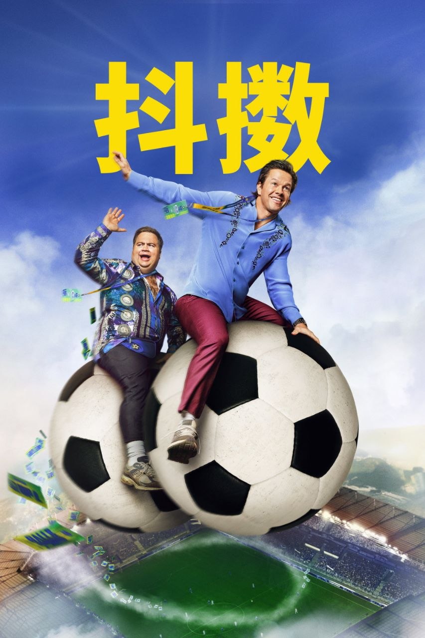 抖擞 Balls Up(2026)