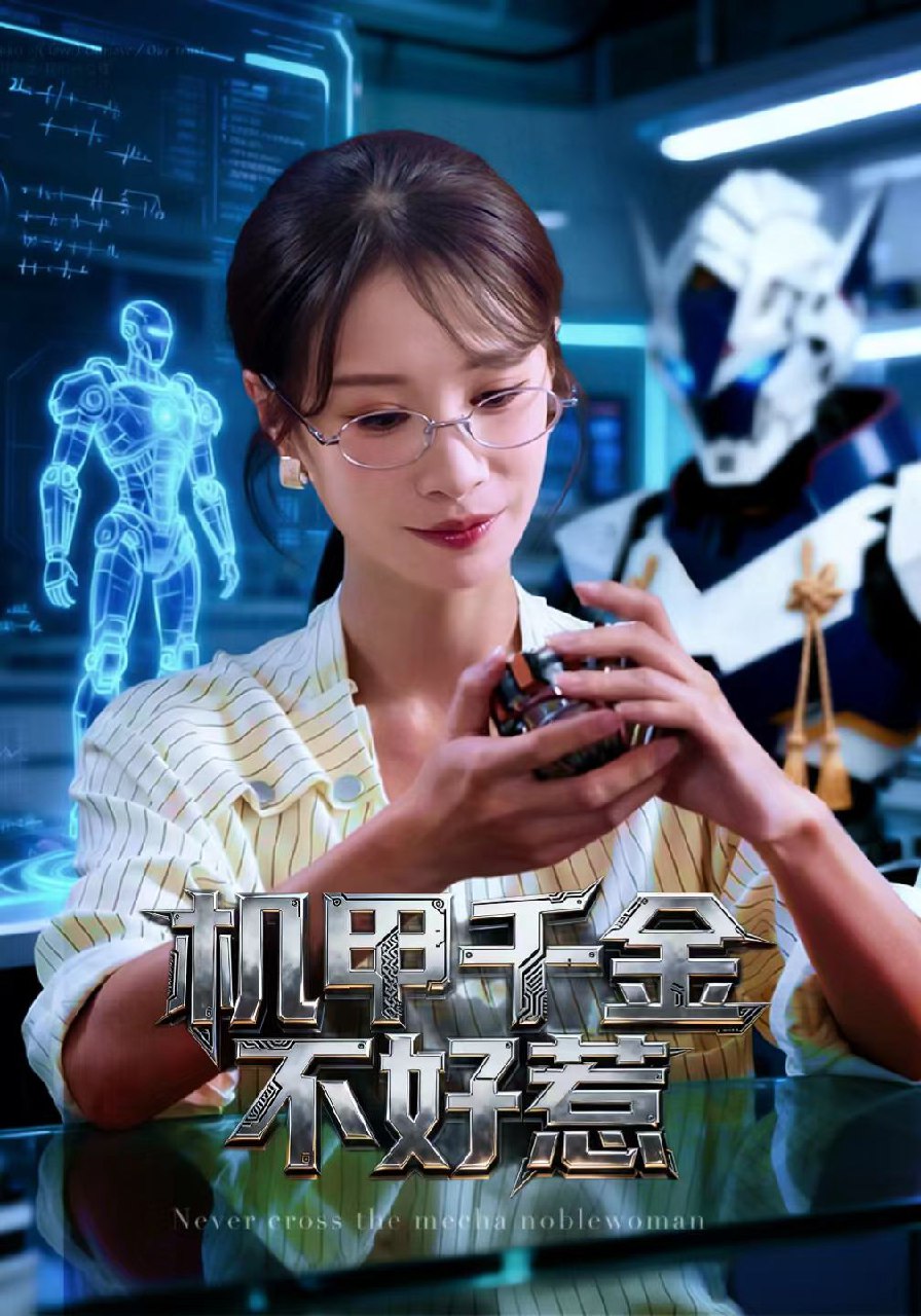 机甲千金不好惹 (51集) 钟小金&李隆基 | 短剧