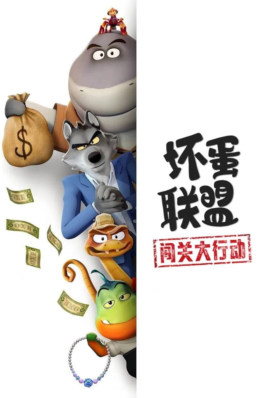 坏蛋联盟：闯关大行动 (2025) 1080P 国英多音轨 简英双语硬字幕