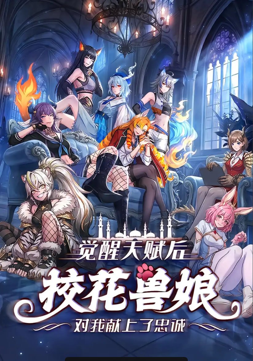 觉醒天赋后，校花兽娘对我献上了忠诚（67 集）